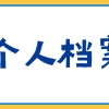 重新补办档案到新单位入职