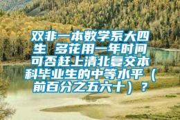 双非一本数学系大四生 多花用一年时间可否赶上清北复交本科毕业生的中等水平（前百分之五六十）？