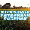 关于2019级全日制专业学位研究生开展专业实践的通知