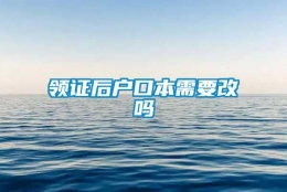 领证后户口本需要改吗