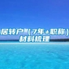 居转户（7年+职称）材料梳理