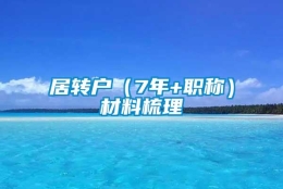 居转户（7年+职称）材料梳理