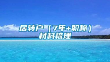 居转户（7年+职称）材料梳理