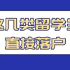 留学生申请在上海落户，这几类可以直接落户