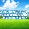 2019研究生生入学，如果有集体户口，什么时候可以买房？