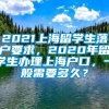 2021上海留学生落户要求，2020年留学生办理上海户口，一般需要多久？