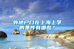 外地户口在上海上学的条件有哪些？