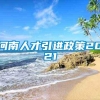 河南人才引进政策2021