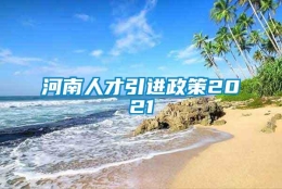 河南人才引进政策2021