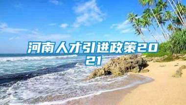 河南人才引进政策2021