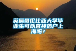 英属哥伦比亚大学毕业生可以直接落户上海吗？