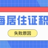 2022年上海居住证积分申请失败？这些原因赶紧了解一下！