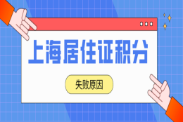 2022年上海居住证积分申请失败？这些原因赶紧了解一下！