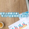 留学人员看过来！ 2019年入户政策有何新变化？