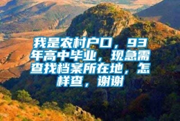 我是农村户口，93年高中毕业，现急需查找档案所在地，怎样查，谢谢