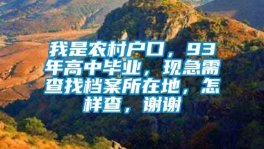 我是农村户口，93年高中毕业，现急需查找档案所在地，怎样查，谢谢