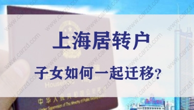 2019精华版！上海居住证转户口，子女如何一并迁移？