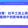 新政策：社平工资上调对上海居转户的影响有这些！