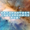 非音乐学院本科毕业生考上海音乐学院在职研究生有多难？