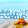 2022年上海留学生落户最新条件！落户上海成功经验分享！