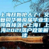 上海开始抢人了！交复同华师应届毕业生可直接落户上海！上海2021落户政策解读