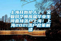 上海开始抢人了！交复同华师应届毕业生可直接落户上海！上海2021落户政策解读