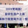 2019更新版！留学生落户上海社保和个税查询方法（图文）