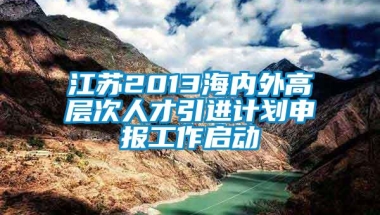 江苏2013海内外高层次人才引进计划申报工作启动