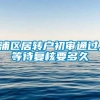 浦区居转户初审通过,等待复核要多久