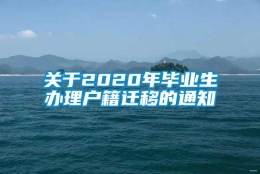 关于2020年毕业生办理户籍迁移的通知