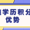 纯学历申请上海居住证积分有哪些优点？上海积分申请细则