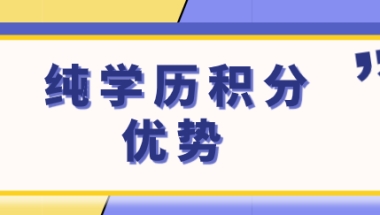 纯学历申请上海居住证积分有哪些优点？上海积分申请细则