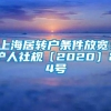 上海居转户条件放宽：沪人社规〔2020〕24号