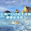 上海户口迁移手续需要哪些步骤？