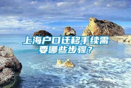 上海户口迁移手续需要哪些步骤？