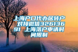 上海户口代办居转户 对接微信32613691 上海落户申请时间限制