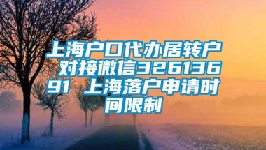 上海户口代办居转户 对接微信32613691 上海落户申请时间限制