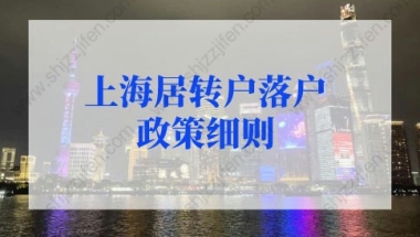 上海居转户落户政策2022最新细则：5年3倍社保落户上海学历要求