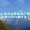 上海五大新城落户新政策2021是什么？