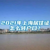 2021年上海居住证怎么转户口？