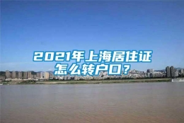 2021年上海居住证怎么转户口？