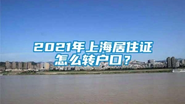 2021年上海居住证怎么转户口？