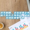 擦亮眼睛，这些因素会有利于你在上海落户，请摒弃掉你想象中的