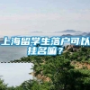 上海留学生落户可以挂名嘛？