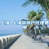 上海 上海居转户代理费用