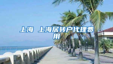 上海 上海居转户代理费用