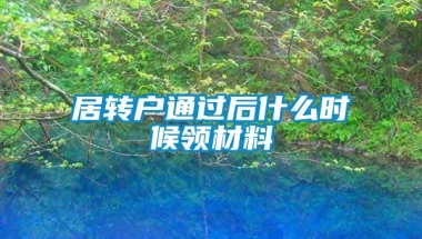 居转户通过后什么时候领材料