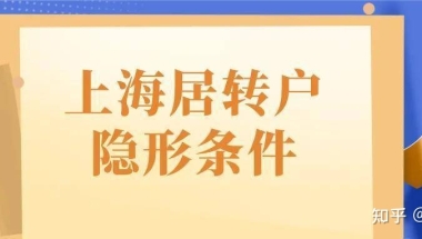 上海居转户落户失败是什么原因？