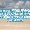 2022河南南阳市引进优秀人才（博士考生）体检工作通知进入阅读模式