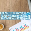 工作在长三角落户南京？积分入户同城化累计互认加剧区域间人才竞争丨快评